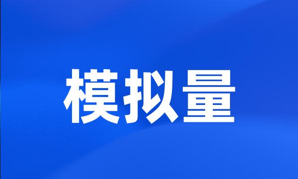 模拟量