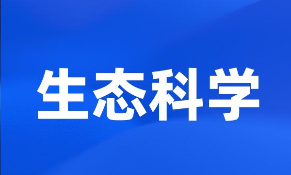 生态科学