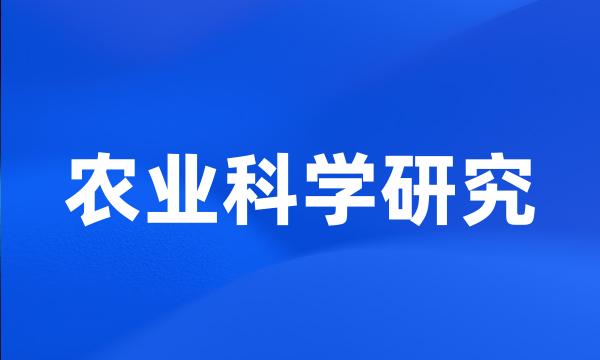 农业科学研究