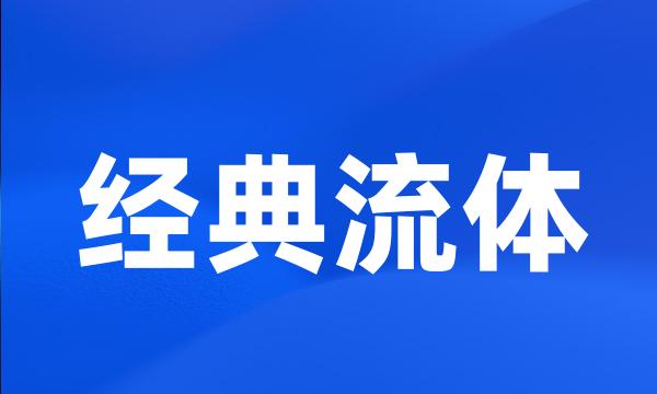 经典流体