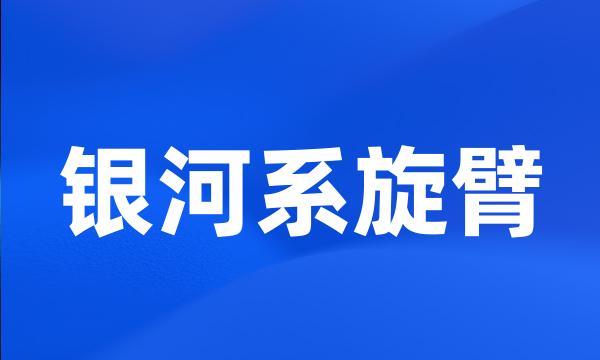 银河系旋臂