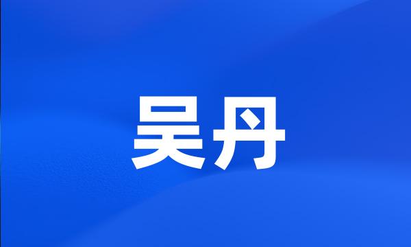 吴丹