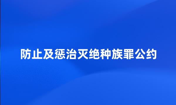 防止及惩治灭绝种族罪公约