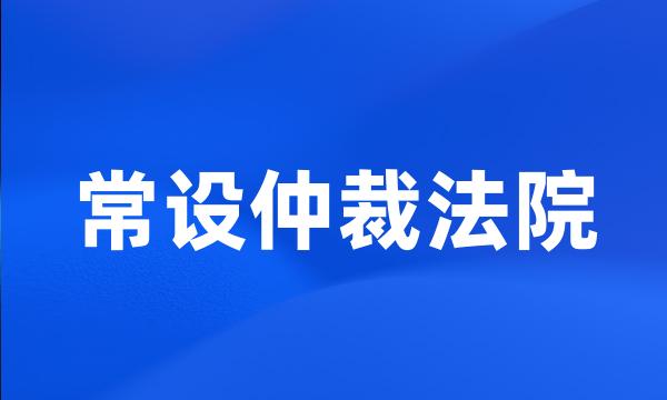 常设仲裁法院