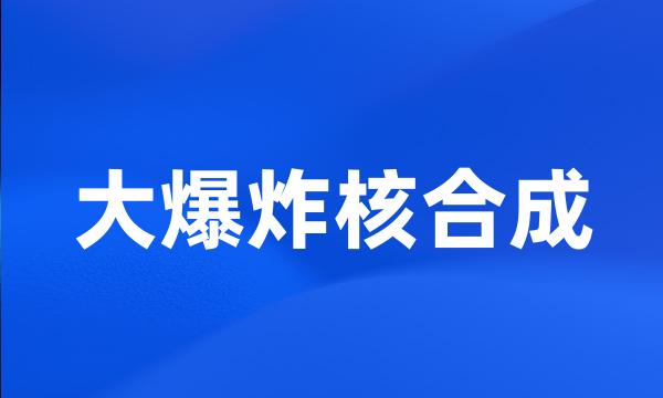 大爆炸核合成