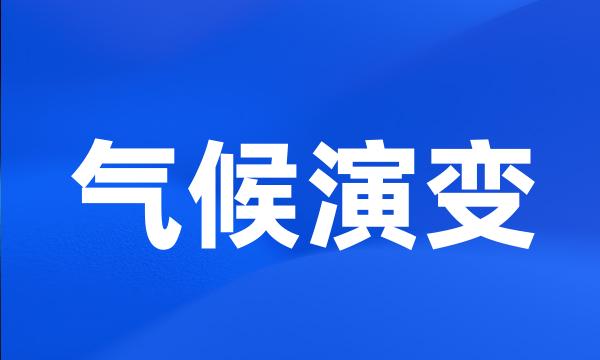 气候演变