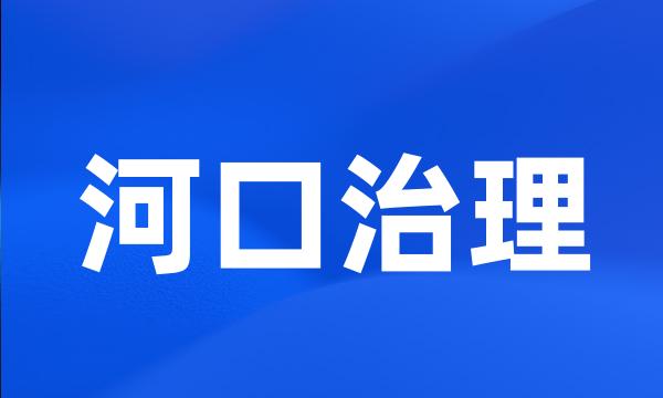 河口治理