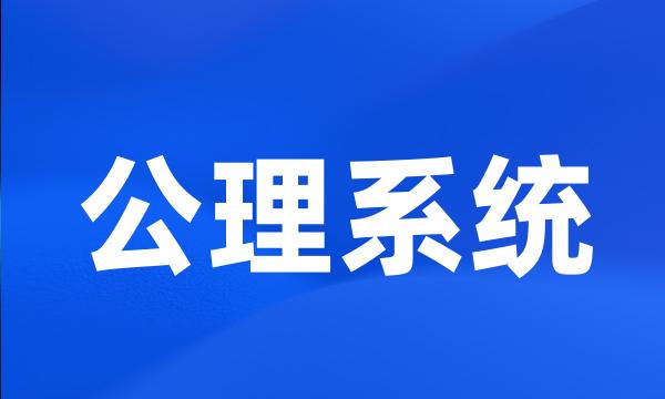 公理系统