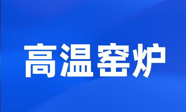 高温窑炉