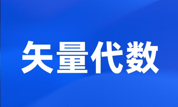 矢量代数