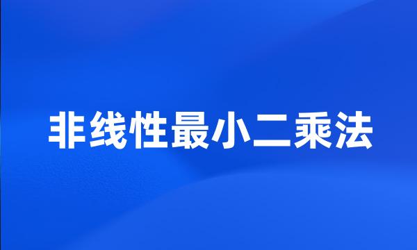 非线性最小二乘法