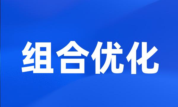 组合优化