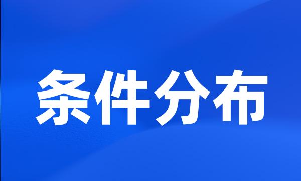 条件分布