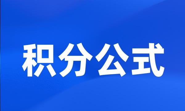 积分公式