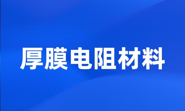 厚膜电阻材料