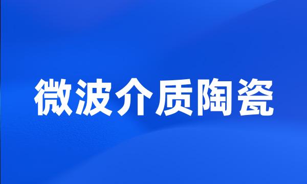 微波介质陶瓷