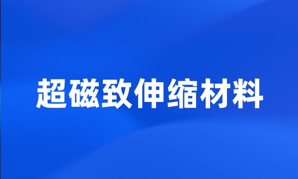 超磁致伸缩材料