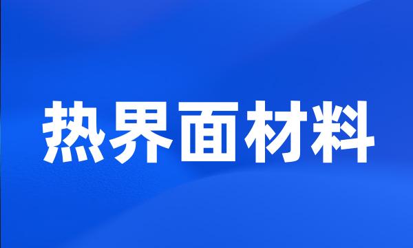 热界面材料