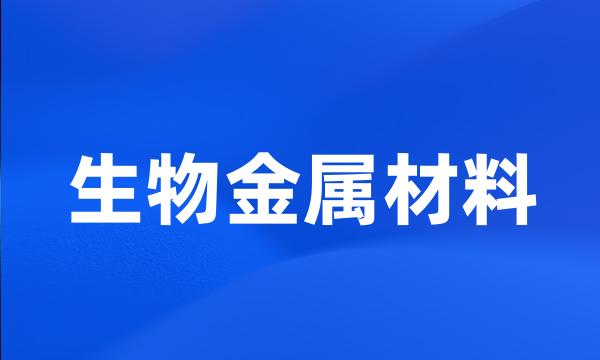 生物金属材料