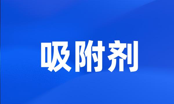 吸附剂