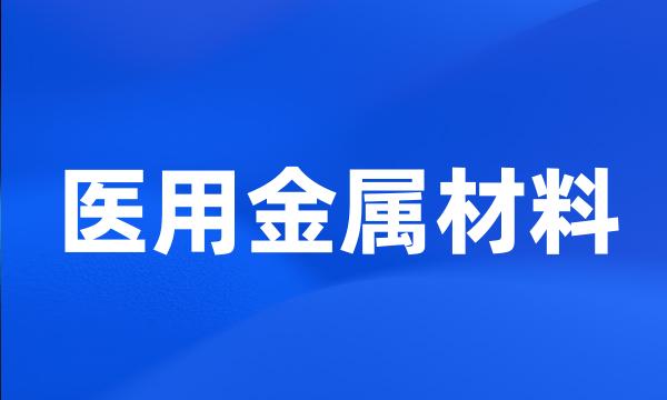 医用金属材料