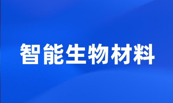 智能生物材料