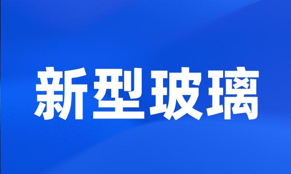 新型玻璃