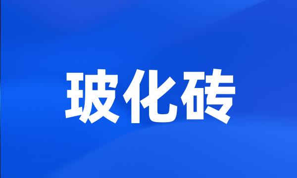 玻化砖