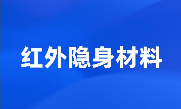 红外隐身材料