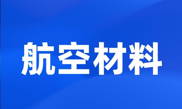 航空材料