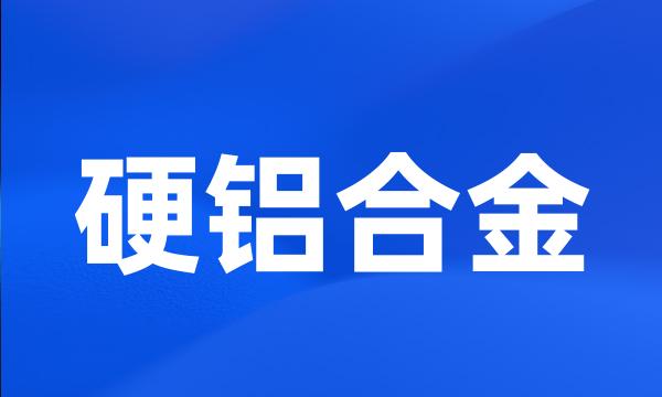 硬铝合金