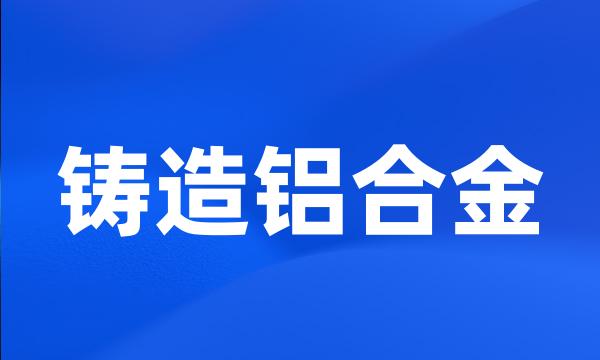 铸造铝合金