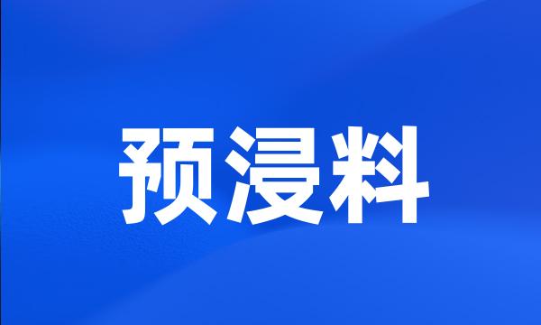 预浸料