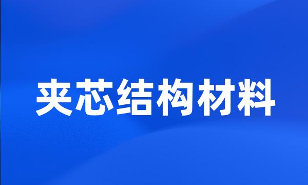 夹芯结构材料