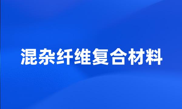 混杂纤维复合材料