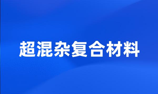 超混杂复合材料