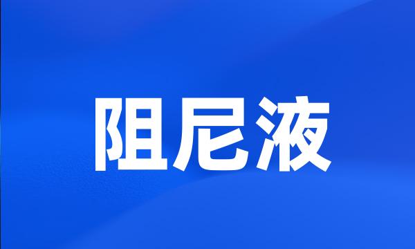 阻尼液