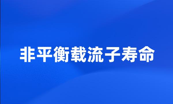 非平衡载流子寿命