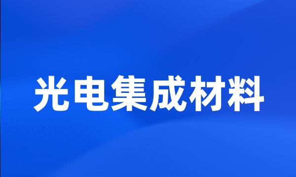 光电集成材料