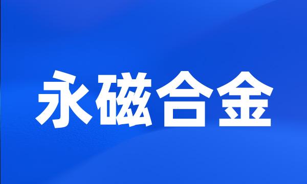 永磁合金