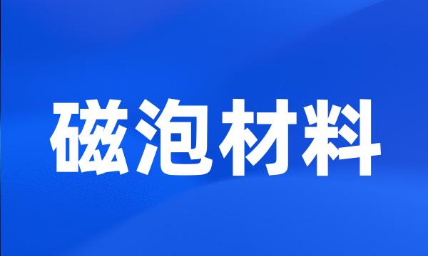 磁泡材料