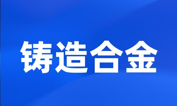 铸造合金