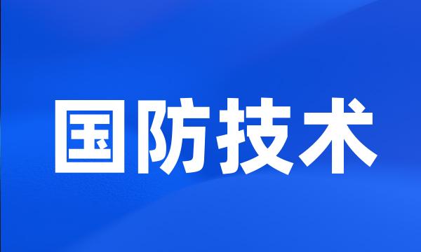 国防技术