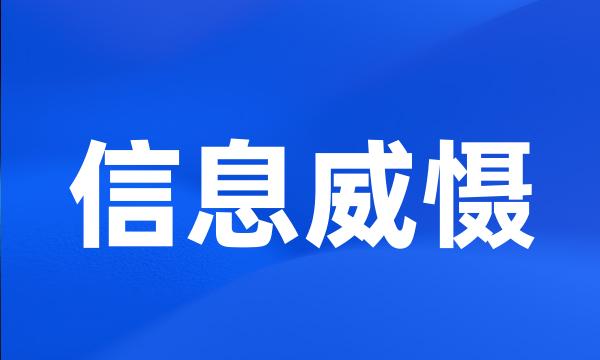 信息威慑