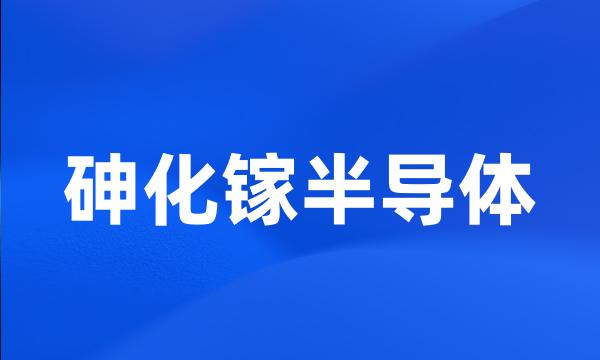 砷化镓半导体