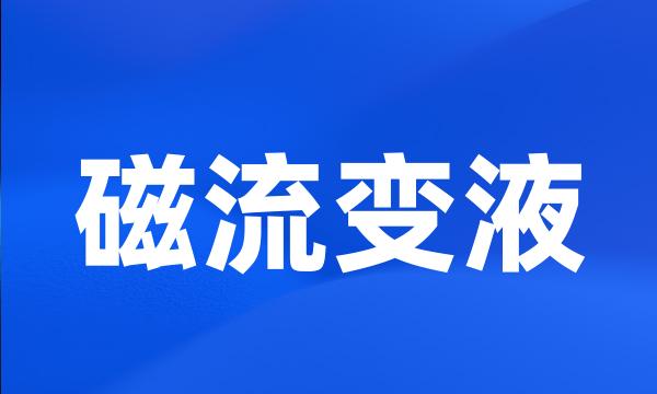 磁流变液