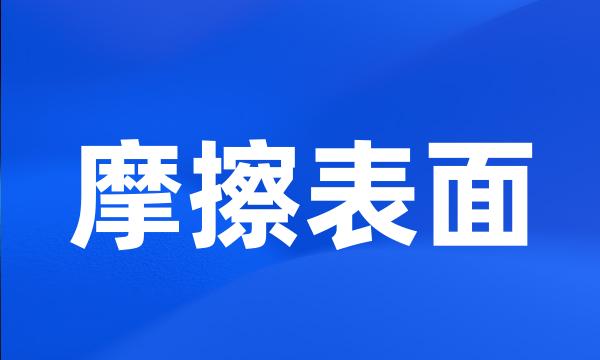 摩擦表面