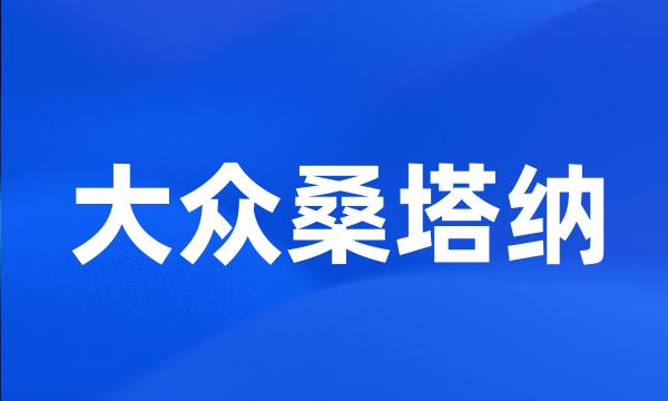 大众桑塔纳