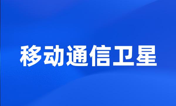 移动通信卫星