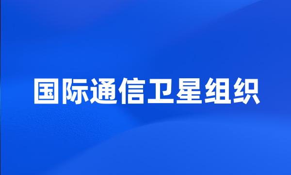 国际通信卫星组织